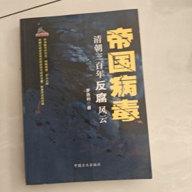 帝国病毒：清朝三百年反腐风云