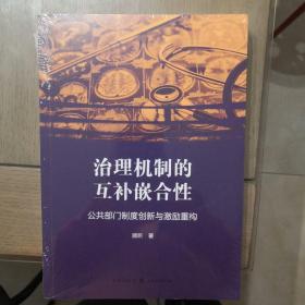 治理机制的互补嵌合性：公共部门制度创新与激励重构