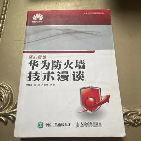 华为ICT认证系列丛书：华为防火墙技术漫谈