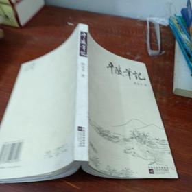 平陵筆記