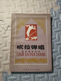 吹拉弹唱 音乐基础知识