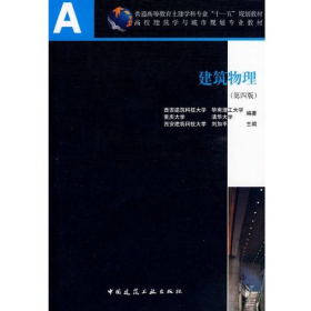 建筑物理第四4版刘加平中国建筑工业出版社9787112108510