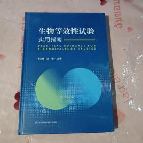 生物等效性试验实用指南(精装本全新未开封)