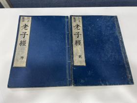 鳌头订正《老子经》乾坤两册 和刻本 宝永六年（1709）刊