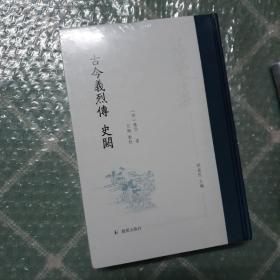 古今义烈传 史阙（张岱全集 胡益民主编）（明）张岱著 石梅点校 繁体竖排