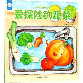 海润阳光-幼幼饮食小绘本.爱探险的蔬菜