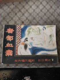 连环画：唐都血案《狄公案》之七