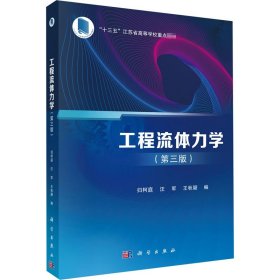 工程流體力學(xué)(第3版)