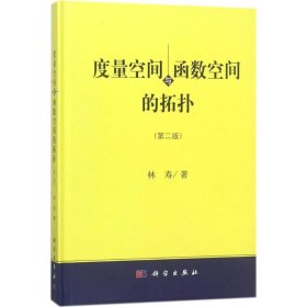 度量空间与函数空间的拓扑（第二版）