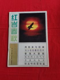 红岩春秋双月刊1997年