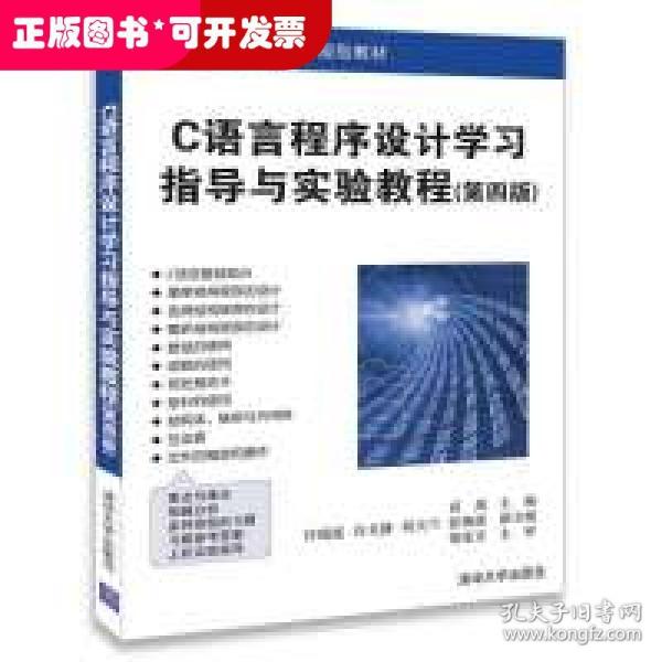 C语言程序设计学习指导与实验教程（第四版）（高等学校计算机应用规划教材）