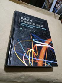 检验医学自动化及临床应用