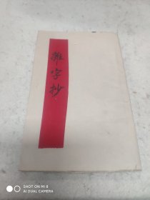 杂字抄