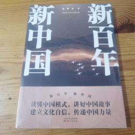 新百年新中国（全新未开封）