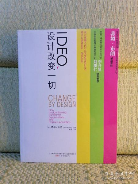 IDEO，设计改变一切：设计思维如何变革组织和激发创新