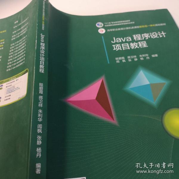 Java程序设计项目教程