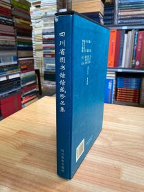 四川省图书馆馆藏珍品集（大16开函套精装本铜版纸彩印）