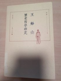 王船山历史哲学研究（增订版）