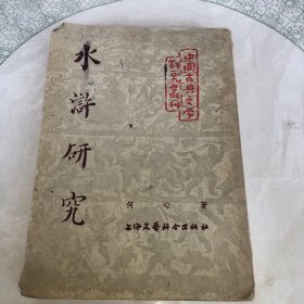 水浒研究 1955年上海文艺联合出版社