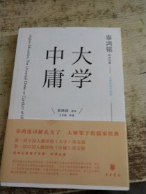 辜鸿铭英译经典:大学 中庸