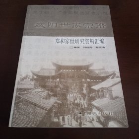 咸阳世家宗谱：郑和家世研究资料汇编【品好如图，所有图片都是实物拍摄】