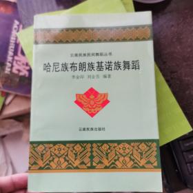 哈尼族布朗族基諾族舞蹈