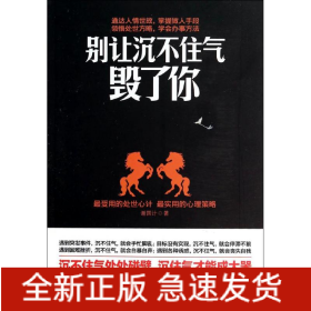 别让沉不住气毁了你