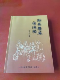 街头巷尾话待阳(村史性质)