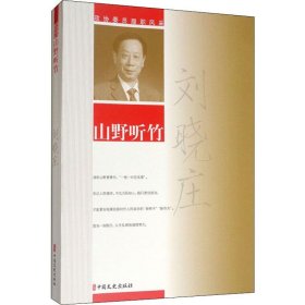山野聽竹