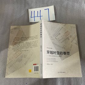 穿越时空的眷恋：薛崧云获奖新闻作品选