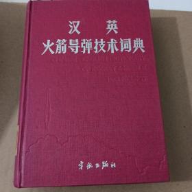 汉英火箭导弹技术词典