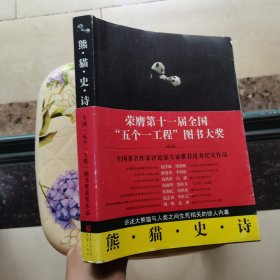 熊猫史诗 方敏 著 重庆出版社