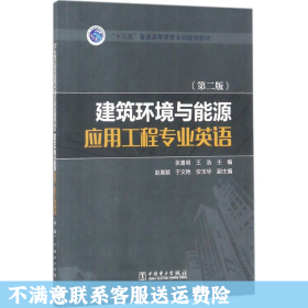 “十三五”普通高等教育本科规划教材 建筑环境与能源应用工程专业英语（第二版）