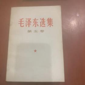 毛泽东选集第五卷4