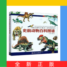 史前動(dòng)物百科圖譜