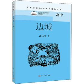 边城（名著课程化·整本书阅读丛书）