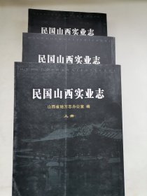 民国山西实业志（上中下）