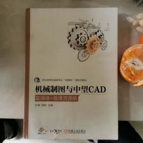 机械制图与中望CAD（富媒体+微课资源版）