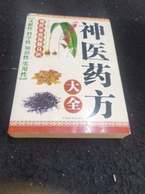 神医药方大全