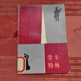 堂卡特林