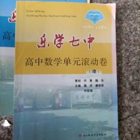 乐学七中. 高中数学单元滚动卷（理）