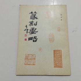 篆刻要略