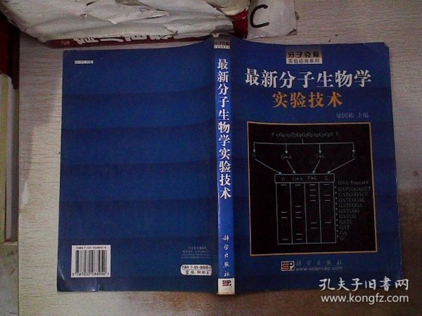 最新分子生物学实验技术