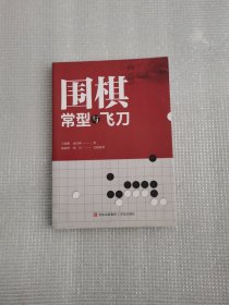 围棋常型与飞刀