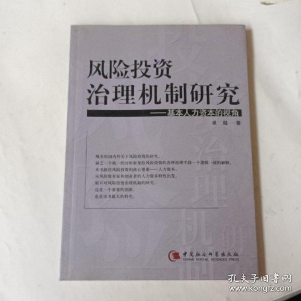 风险投资治理机制研究——基本人力资本的视角