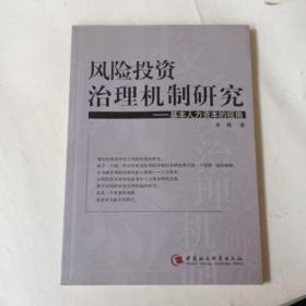 风险投资治理机制研究——基本人力资本的视角