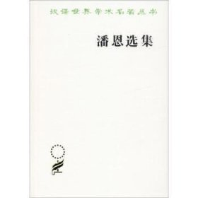 【正版库存书】潘恩选集