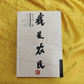 我是农民（贾平凹签赠留印）
