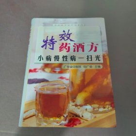 特效药酒方：小病慢性病一扫光