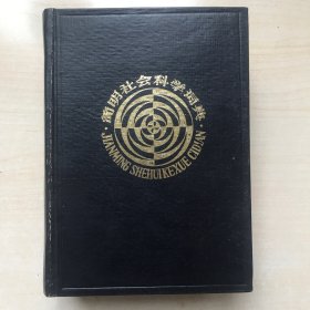 简明社会科学词典